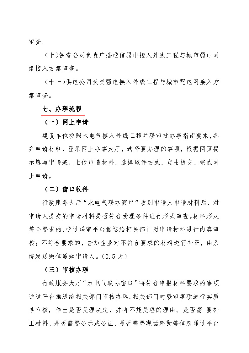7.1雋工改辦〔2021〕1號(hào)通城縣水電氣接入外線工程并聯(lián)審批實(shí)施細(xì)則_頁(yè)面_5.jpg