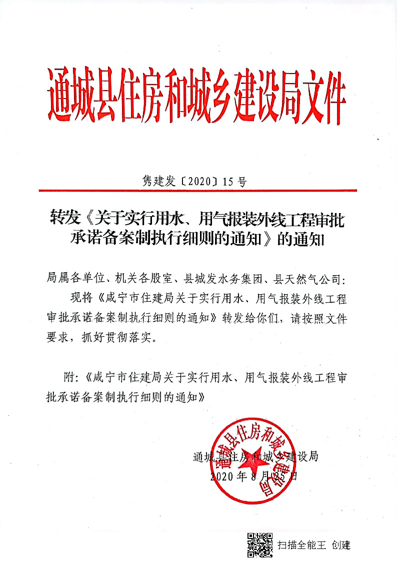 7.3雋建發(fā)【2020】15號轉發(fā)《關于實行用水、用氣報裝外線工程審批承諾備案制執(zhí)行細則的通知》的通知_頁面_1.jpg