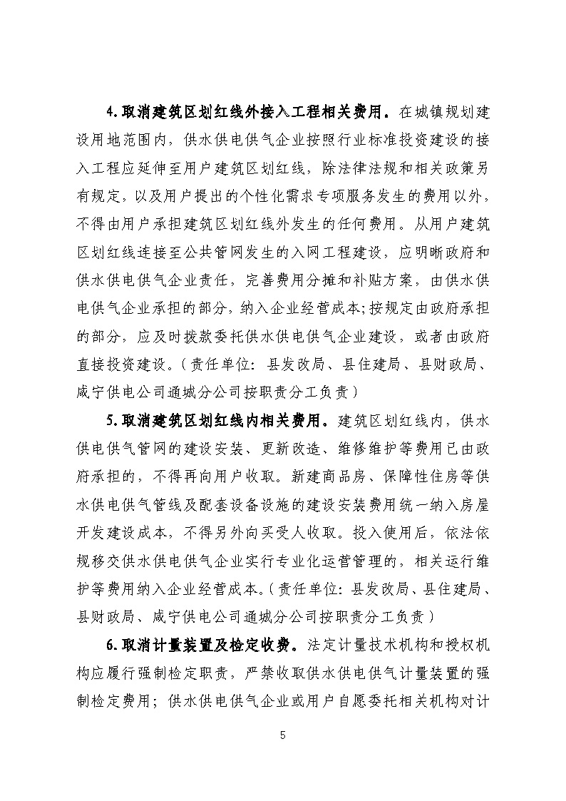 16.3.2關(guān)于在全縣范圍內(nèi)開展清理規(guī)范城鎮(zhèn)供水供電供氣行業(yè)收費促進高質(zhì)量發(fā)展實施方案》的通知_頁面_05.jpg