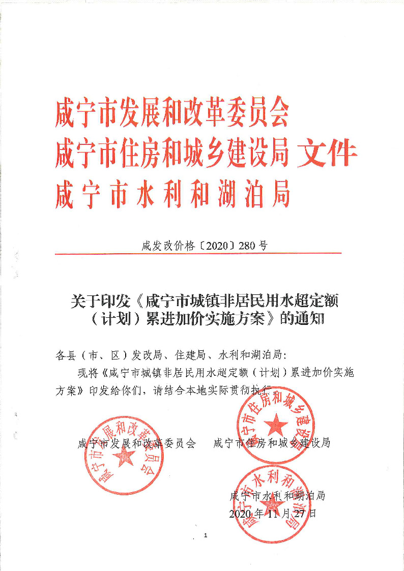 17.3咸發(fā)改價(jià)格〔2020〕280號(hào)（三家合文）超定額累進(jìn)加價(jià)制度_頁面_1.jpg