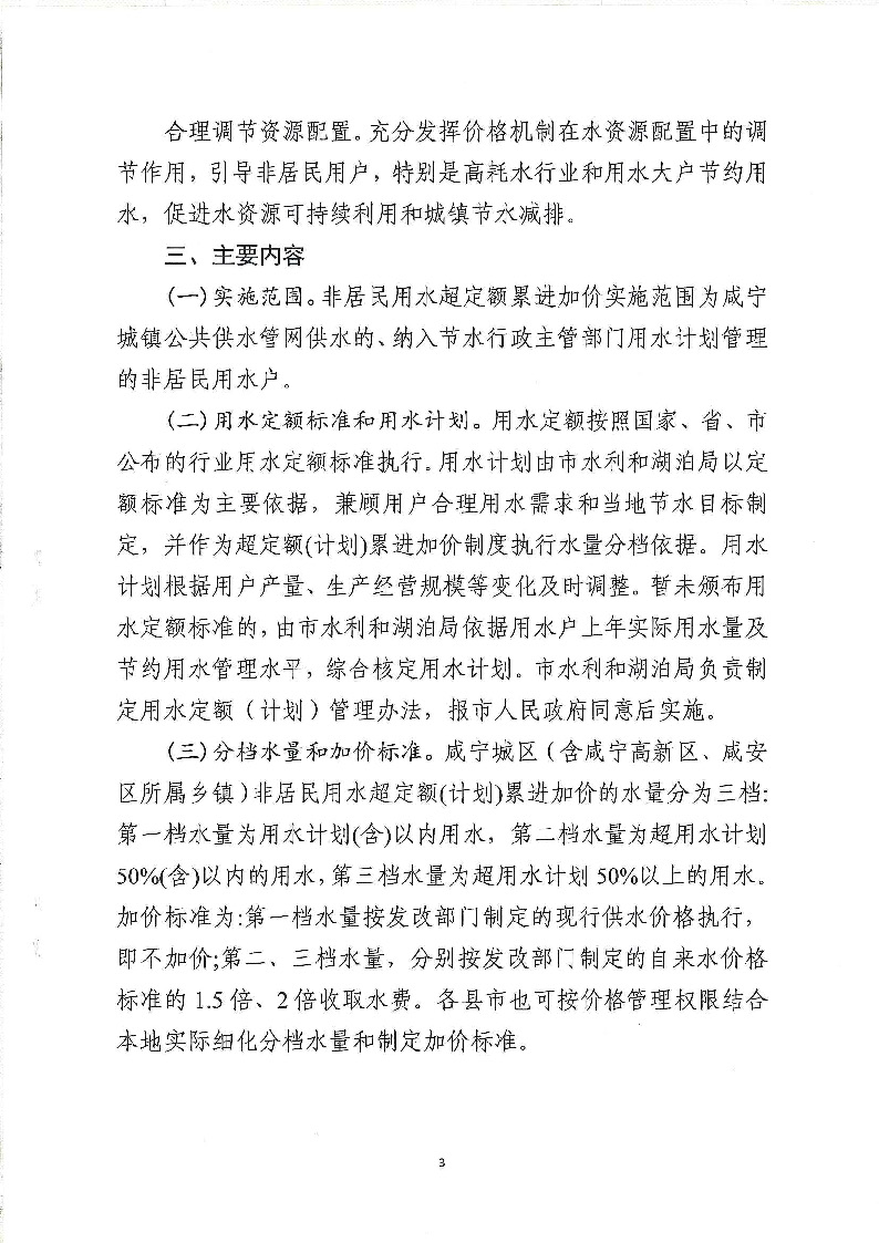 17.3咸發(fā)改價(jià)格〔2020〕280號(hào)（三家合文）超定額累進(jìn)加價(jià)制度_頁面_3.jpg