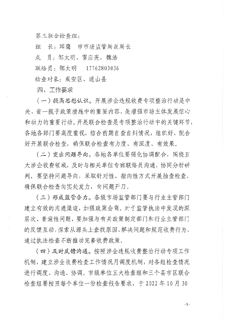 18.2-2-2關于印發(fā)《2022年咸寧市涉企違規(guī)收費專項整治行動聯(lián)合檢查工作方案》的通知_頁面_5.jpg